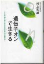 遺伝子オンで生きる : こころの持ち方であなたのDNAは変わる!