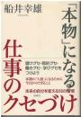 「本物」になる仕事のクセづけ