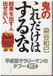 鬼のこれだけはするな : 結果を出す人出せない人