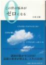 この世の悩みがゼロになる