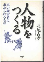 人物をつくる : 真の経営者に求められるもの