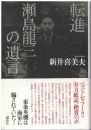 転進瀬島龍三の「遺言」