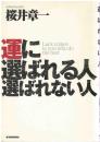 運に選ばれる人選ばれない人