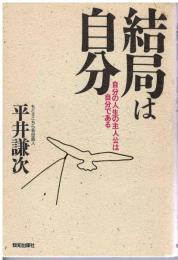 結局は自分 : 自分の人生の主人公は自分である