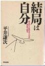 結局は自分 : 自分の人生の主人公は自分である