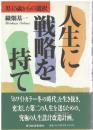 人生に戦略を持て : 男45歳からの選択