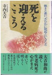 死を迎えるこころ : 悠々と老い、大らかに死ぬということ