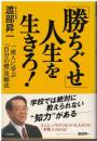 「勝ちぐせ」人生を生きろ!