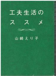 工夫生活のススメ