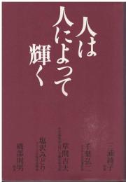 人は人によって輝く