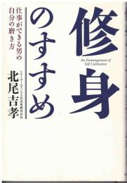 修身のすすめ