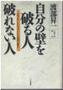 自分の壁を破る人破れない人