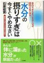 「水分の摂りすぎ」は今すぐやめなさい
