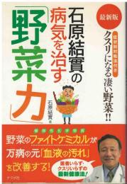石原結實の病気を治す「野菜力」 : 症状別対処法付きクスリになる凄い野菜!! : 最新版