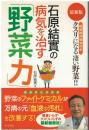 石原結實の病気を治す「野菜力」 : 症状別対処法付きクスリになる凄い野菜!! : 最新版