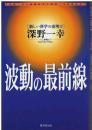 波動の最前線 : 新しい科学の夜明け