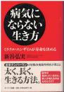 病気にならない生き方 : ミラクル・エンザイムが寿命を決める