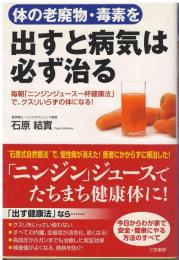 体の老廃物・毒素を出すと病気は必ず治る