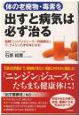 体の老廃物・毒素を出すと病気は必ず治る