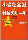 小さな会社・社長のルール : ランチェスター経営成功への実践手法