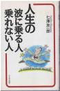 人生の波に乗る人乗れない人