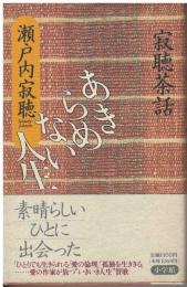 あきらめない人生 : 寂聴茶話