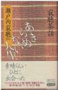 あきらめない人生 : 寂聴茶話