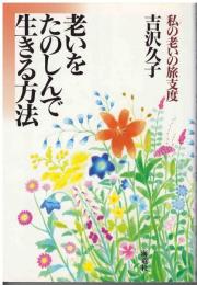 老いをたのしんで生きる方法 : 私の老いの旅支度