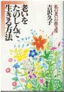 老いをたのしんで生きる方法 : 私の老いの旅支度