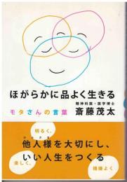ほがらかに品よく生きる : モタさんの言葉