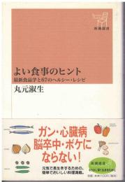 よい食事のヒント