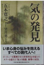 気の発見