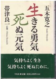 生きる勇気、死ぬ元気