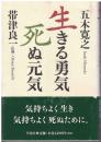 生きる勇気、死ぬ元気