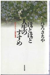 ほどほど人生のすすめ : 明日をひらく仏教の智恵