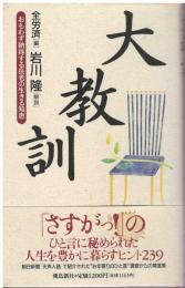 大教訓 : おもわず納得する長老の生きる知恵