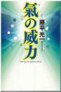 氣の威力