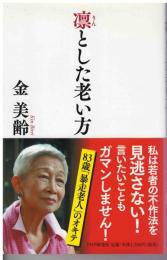 凛とした老い方