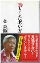 凛とした老い方