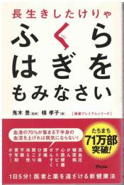 長生きしたけりゃふくらはぎをもみなさい