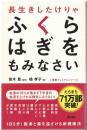 長生きしたけりゃふくらはぎをもみなさい