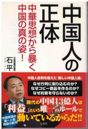 中国人の正体 : 中華思想から暴く中国の真の姿!