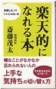 楽天的になれる本