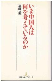 いま中国人は何を考えているのか