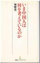 いま中国人は何を考えているのか