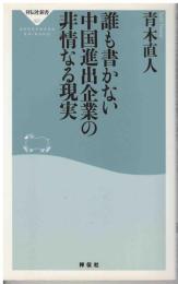 誰も書かない中国進出企業の非情なる現実