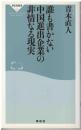 誰も書かない中国進出企業の非情なる現実