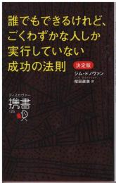 誰でもできるけれど、ごくわずかな人しか実行していない成功の法則