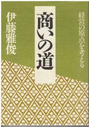 商いの道 : 経営の原点を考える