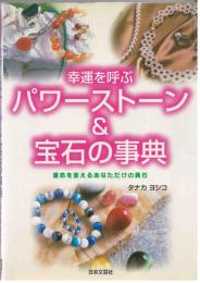幸運を呼ぶパワーストーン&宝石の事典